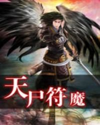 《天尸符魔》