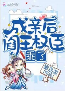 《成亲后阎王权臣乖了》