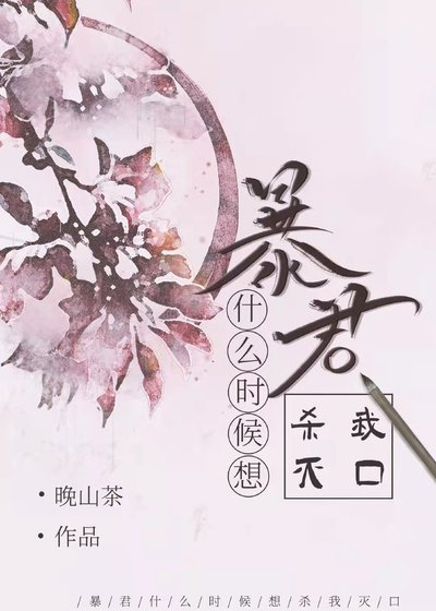 《暴君什么时候想杀我灭口》