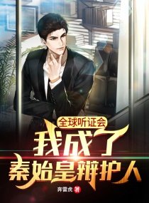 《全球听证会:我成了秦始皇辩护人》