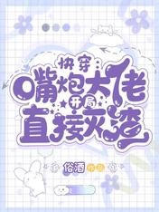 快穿：嘴炮大佬开局直接灭渣