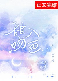 甜吻入画