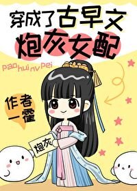 《穿成了古早文炮灰女配》