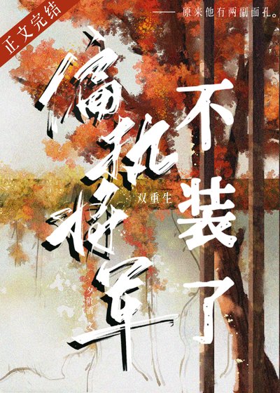 《偏执将军不装了(双重生)》