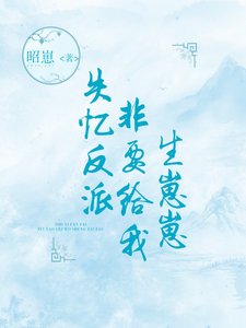 《失忆反派非要给我生崽崽》