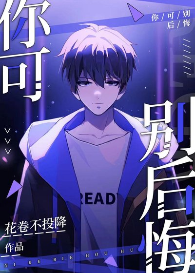 《你可别后悔》