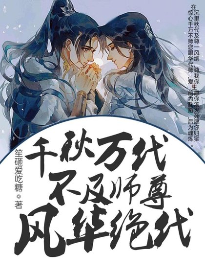 千秋万代不及师尊风华绝代