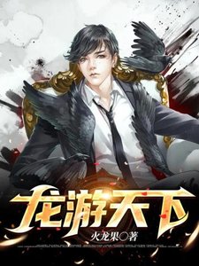 《龙游天下》