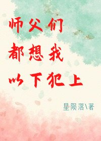 《师父们都想我以下犯上/修仙路上,师父三千》