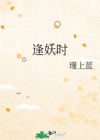 《逢妖时》