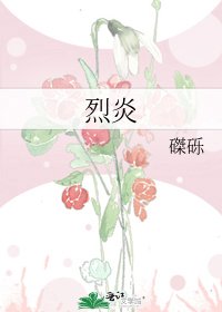 《烈炎》