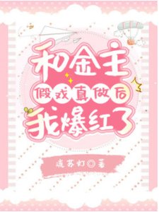 《和大佬假戏真做后爆红了》