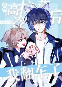 《错撩高冷校草后我翻车了》