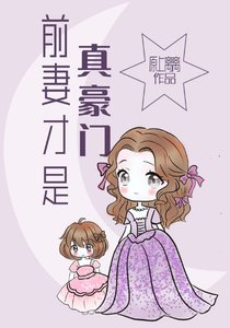 《前妻才是真豪门》