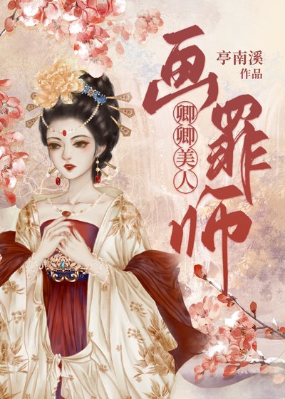 《卿卿美人画罪师》