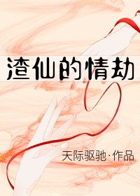 渣仙的情劫