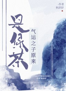 《气运之子原来是绿茶》