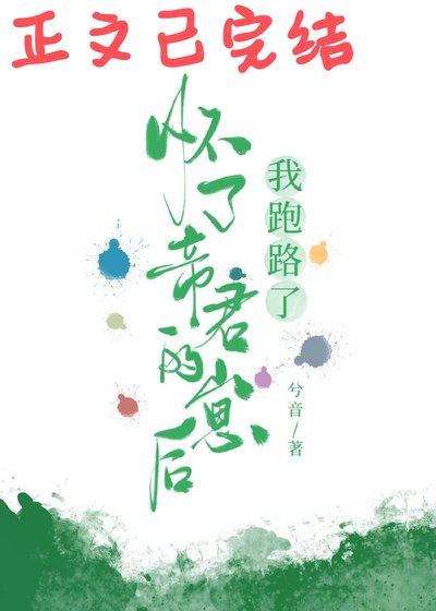 怀了帝君的崽后我跑路了