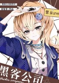 （综英美同人）[综英美]黑客公司经营中