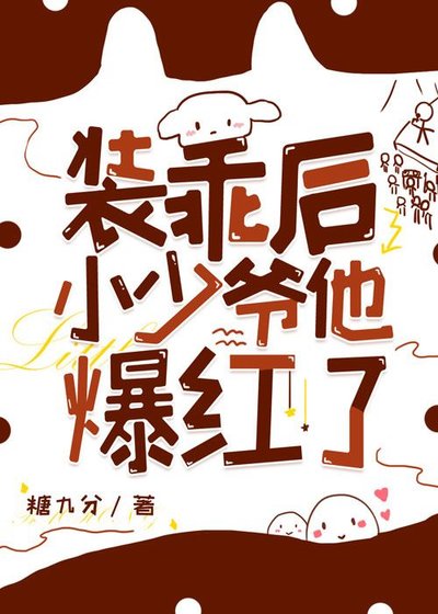 《装乖后小少爷他爆红了》