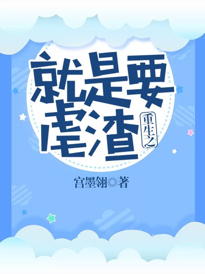 重生之就是要虐渣
