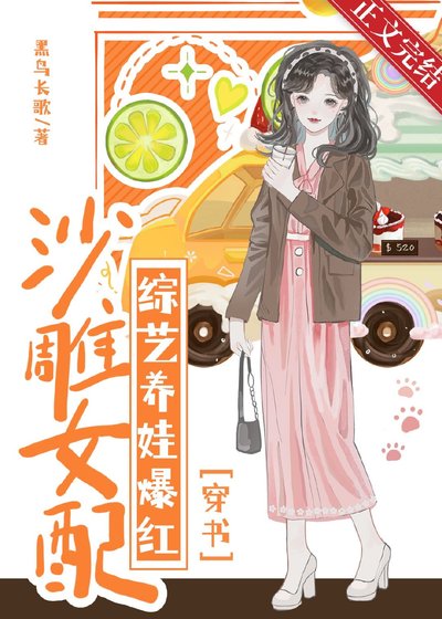 沙雕女配综艺养娃爆红[穿书]