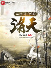 《从白鹿原开始的诸天》
