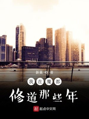 《我在魔都修道那些年》