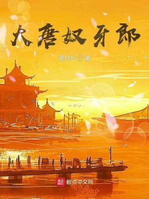 《大唐奴牙郎》