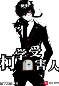 我在柯南当受难人