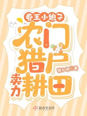 《卷王小娘子:农门猎户卖力耕田》