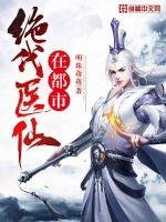 《绝代医仙在都市》