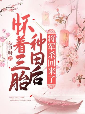 《怀着三胎种田后,将军杀回来了》