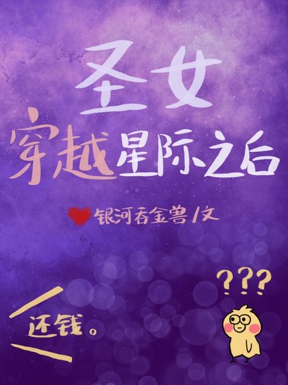 《圣女穿越星际之后》