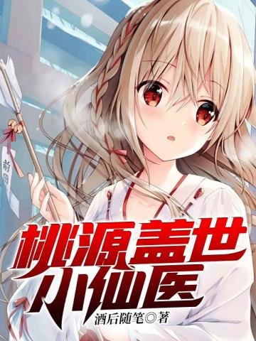 《桃源盖世小仙医》