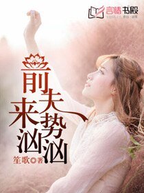 前夫来势汹汹/冷少，请克制/前妻驾到：冷血总裁，请接招！