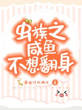 《虫族之咸鱼不想翻身》