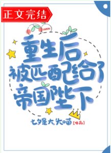 《重生后被匹配给了帝国陛下》