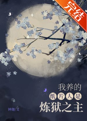 《我养的纸片人是炼狱之主》