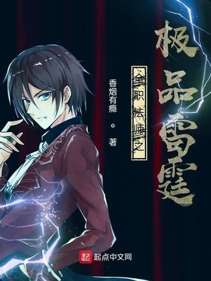 《全职法师之极品雷霆》