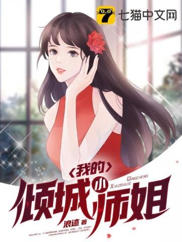 《我的倾城小师姐》