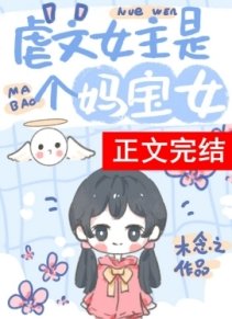 《虐文女主有个系统妈》