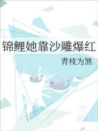 锦鲤她靠沙雕爆红