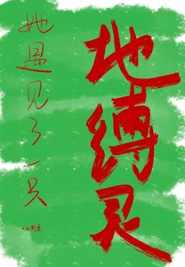 她遇见了一只地缚灵