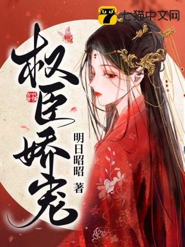 《权臣娇宠》