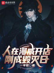 《人在漫威开店,刚成毁灭日》