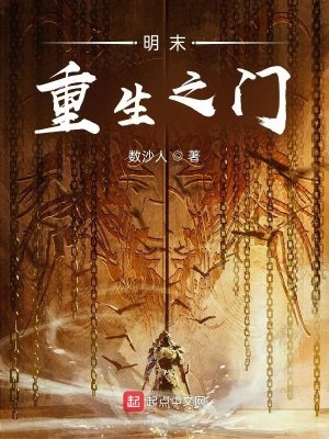 《明末重生之门》