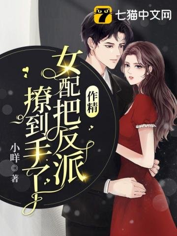 《作精女配把反派撩到手了》