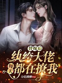 《替嫁后,纨绔大佬每天都在撩我》