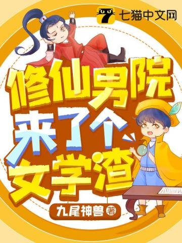 《修仙男院来了个女学渣》